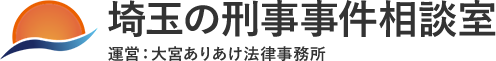 埼玉・大宮で刑事事件の法律相談 – 大宮ありあけ法律事務所