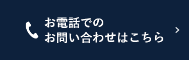 お電話でのお問い合わせ