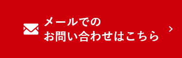 メールでのお問い合わせはこちら